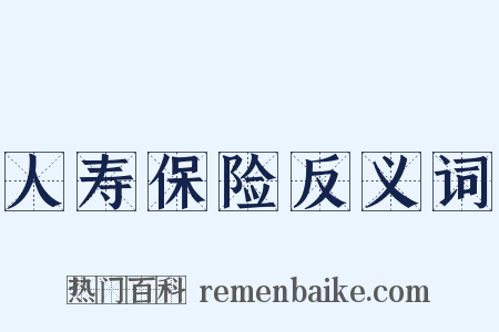 人寿保险反义词是什么意思的图片